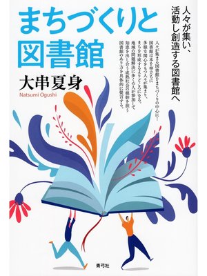 cover image of まちづくりと図書館　人々が集い、活動し創造する図書館へ